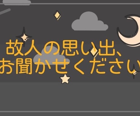 故人の思い出 どんな思い出も聞きます 身近な人の死を悲しむあなたへ吐き出せない思いを教えて下さい イメージ1