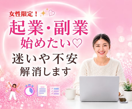 女性限定♡初めての起業・副業相談します 人と比べず楽しい人生になるアドバイスやヒントをお伝えします イメージ1
