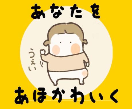 SNS・ブログアイコン描きます クスッと笑える「あほかわ」アイコン イメージ2