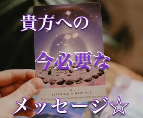 貴方に必要なメッセージをお届けします 本来の貴方に戻る、お手伝いを致します。 イメージ1
