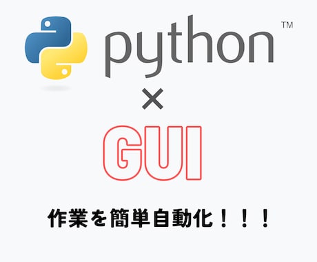 pythonのGUIアプリで作業を効率化します [Windows、Mac対応]GUI形式の実行ファイルを作成 イメージ1