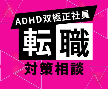 大人の発達障害当事者が転職相談のります 一般就労正社員でフルリモート勤務中です イメージ1