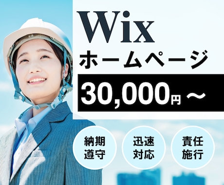 Wixでホームページ(HP)作ります 理想のWebサイトを高品質かつ格安で作ります。 イメージ1