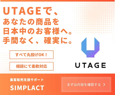 UTAGEで自動集客と販売まで代理で構築します あなたの商品を日本中のお客様へ。手間なく、確実に。 イメージ1