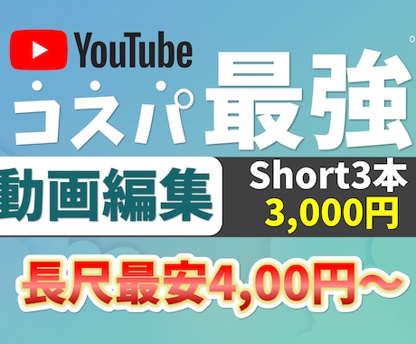 コスパ最強【ショート３本3000円】動画編集します コスパ最強！ショート動画なら３本で3000円！ イメージ1