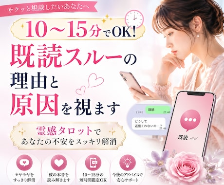 10〜15分で既読スルーの理由と彼の本音を視ます 否定しません！連絡が来て再び繋がる時期を霊感タロットで鑑定 イメージ1