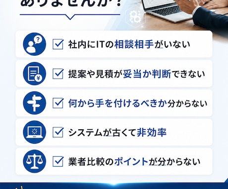 企業のIT課題を整理する外部IT相談役になります ベンダー任せにせずお客様の立場で一緒に見極めます イメージ2