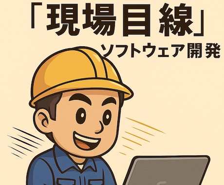 上場企業クオリティを、あなたのプロジェクトにします 現場を知るDXエンジニアが「高品質×スピード」で実現 イメージ1