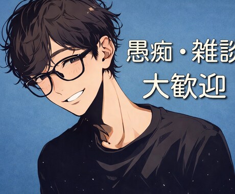 20代男性が本音の愚痴をしっかり聞きます 優しく笑いながら発散しませんか？ イメージ1