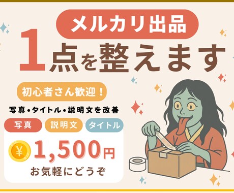 メルカリ出品1点を売れる形に整えます 写真・タイトル・説明文をやさしく整えます イメージ1