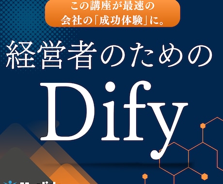 経営者限定／人材不足解決へDify導入支援します 自社の事業に最適化された自律型AIで経営課題を劇的に解決 イメージ1