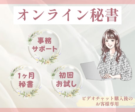 オンライン秘書が初回限定価格で事務サポートします 月額秘書✨初回限定1ヶ月プランです♪ イメージ1