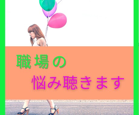 職場の悩み、どんな事でも～。じっくりお聴きします 上司や仲間との人間関係…ミスしちゃって落ち込んでる…なんでも イメージ1