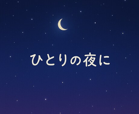 寂しいときは俺と話せば片想いも良い方向に行きます 寂しいとき、苦しいとき、夜眠れないとき、ぜひどうぞ！ イメージ1