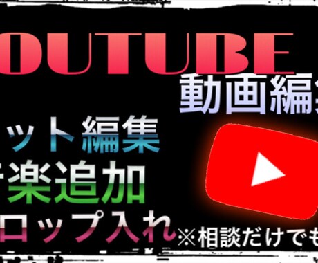 サンプル有！動画編集，サムネイル制作代行します イメージ1