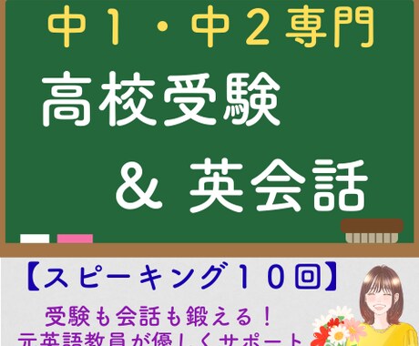 元英語教員が受験と会話に通用する英語レッスンします 【継続】中学１・２年生向けのスピーキング集中１０レッスン イメージ1