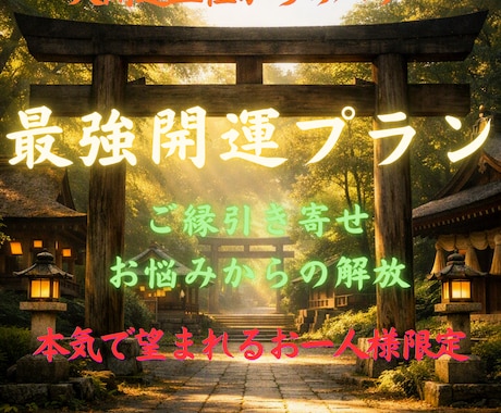 最強開運！貴方をお悩みから解放いたします お一人様限定　最強開運　本気の方のみ　不定期出品 イメージ1