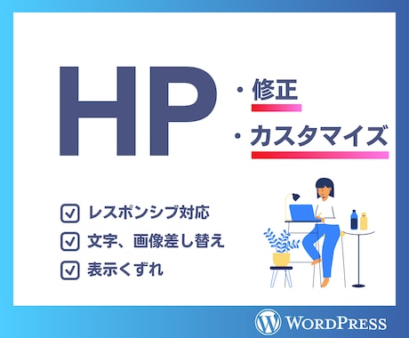 ホームページの修正作業承ります WordPress・カスタマイズ・低価格 イメージ1