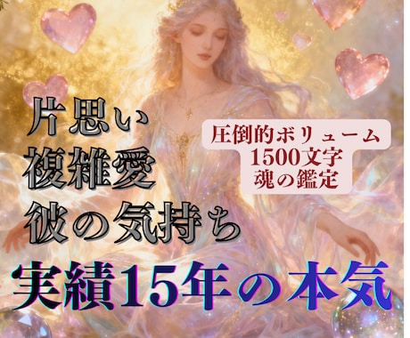 今だけ千円｜彼の本心や二人の未来を透視鑑定します 【先着3名】実績15年の魂の透視｜複雑な愛の迷いを希望へ導く イメージ1