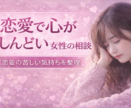 恋愛相談｜心がしんどい女性の話聞きます 恋愛の不安な気持ちを整理する相談 イメージ1