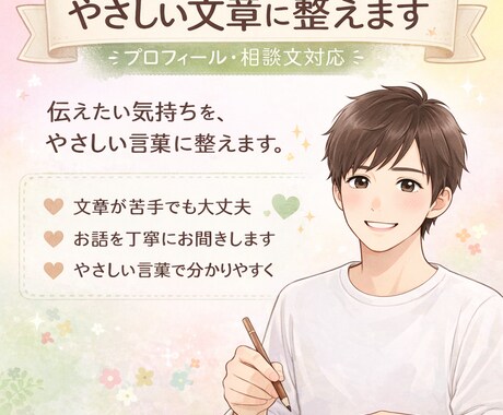 やさしい文章に整えます 伝えたい気持ちを、やさしい言葉に整えます イメージ1