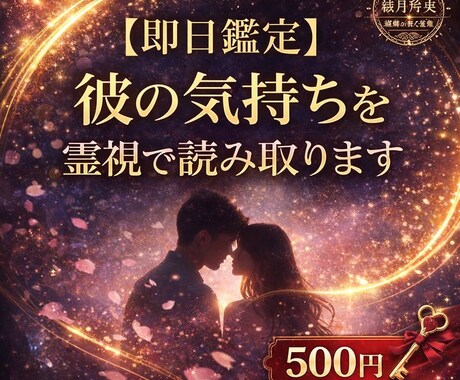 即日鑑定｜彼の気持ちを霊視で読み取ります 12時間以内に結果をお届けいたします イメージ1