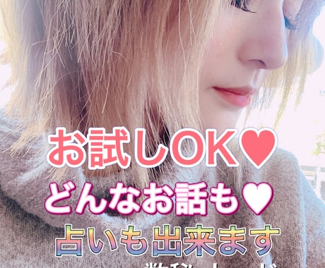 愚痴聞き/悩み相談 / 恋愛/性について聞きます 秘密厳守で批判なく、優しくお聞き致します。占いも出来ます。 イメージ1