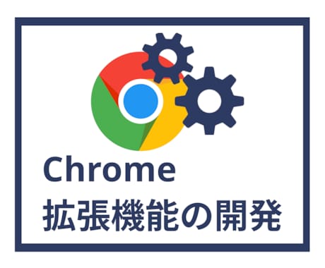 Chrome拡張機能を開発し、業務効率化します ブラウザ上の作業を手軽に自動化で快適にします！ イメージ1