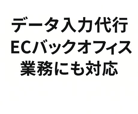 データ入力・集計代行・事務支援をいたします 正確性とスピード重視のルーティン処理 イメージ1