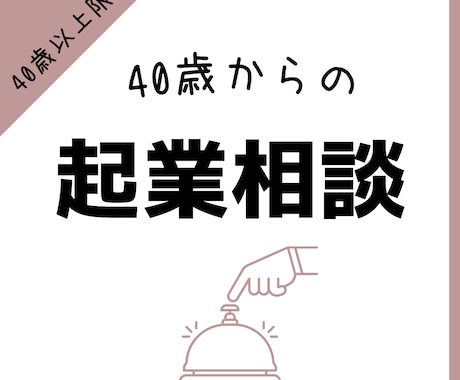 40歳からの起業・ビジネス相談お受けします 40歳以上限定の起業相談！第二の人生を一緒に楽しみましょう！ イメージ1