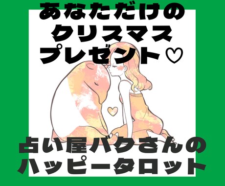クリスマス限定！未来からのプレゼントお伝えします サンタがやってきた！未来のあなたが受け取るプレゼントは何？ イメージ1