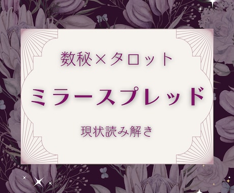数秘✦タロット｜ミラースプレッドで悩みを整えます 恋愛や人生の迷いに、数秘チャートとタロットカードが導く答え イメージ1