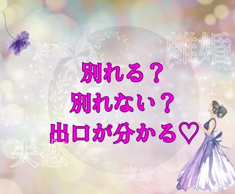 別れる?別れない?貴女の本音の答えに導きます ピュアな貴女に還れる♡本音で生きて本当の幸せを手に入れる イメージ1