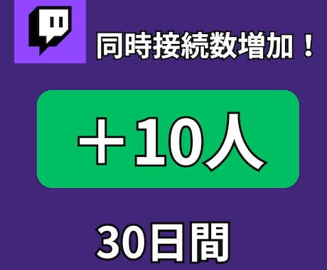 Twitchの同接30日間10人増やします 安定した同接で注目度UPを目指しましょう！ イメージ1