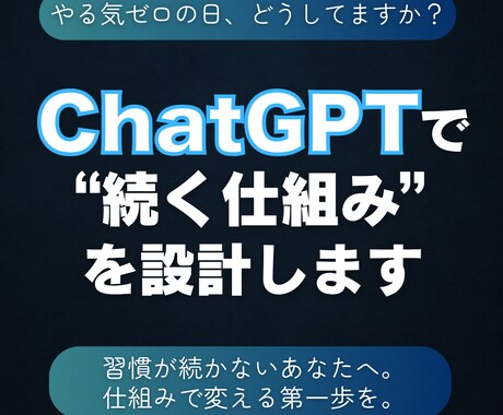 ChatGPTで続けられる習慣を設計します やる気がなくても続く習慣づくり イメージ1