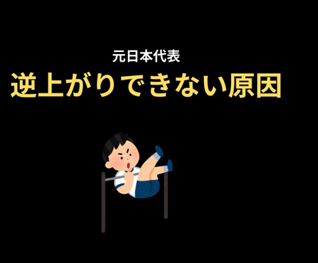 元日本代表が逆上がりができない原因を解説します 「あと一歩でできない逆上がり、原因わかってますか？」 イメージ1