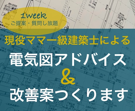 現役ママ一級建築士が電気図のアドバイスいたします 女性目線・主婦目線で快適な住まいへブラッシュアップします！ イメージ1