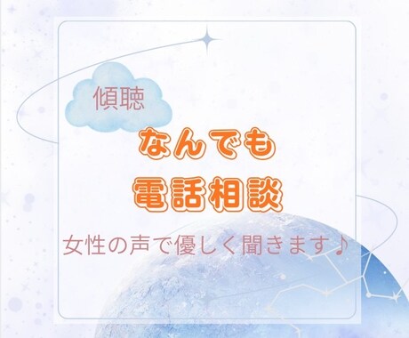 悩みが軽くなり行動出来るようになります 一人で抱え込んでしまう人、ぜひ私にお話し聞かせて下さい イメージ1