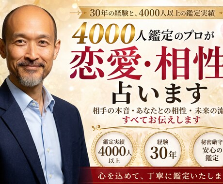 4000人鑑定のプロが恋愛相性を鑑定しますます 4000人以上の実績で本音と相性を見抜きます イメージ1