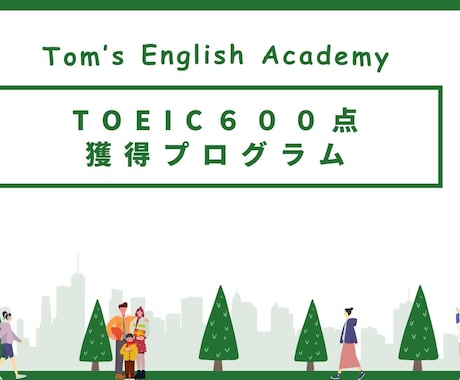 初心者向けTOEIC600点取得のサポートします 最速でスコア600点を取得しよう！ イメージ1