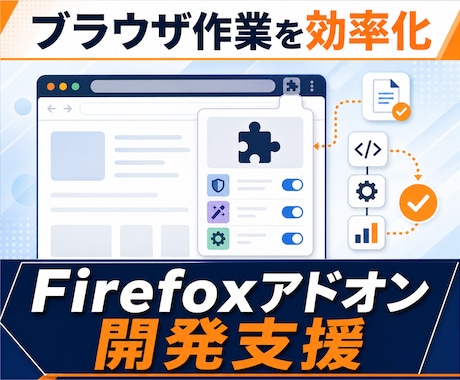 Firefoxブラウザアドオン開発を支援します イメージ1