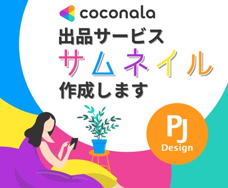 ココナラ出品サービスのサムネイルを制作します フラットデザインで洗練された印象の、「伝わる」サムネイル イメージ1