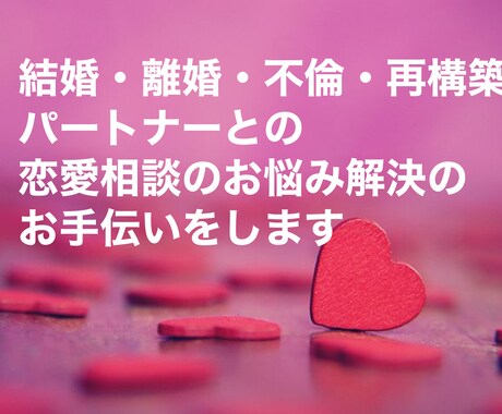 離婚、不倫、再構築。パートナーとの悩み相談受付ます 不倫、離婚、再構築の悩み相談受け付けます イメージ1