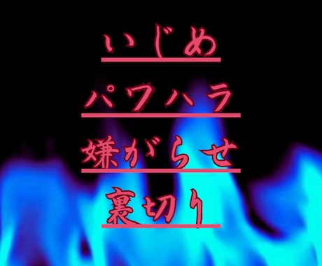 因果応報！あなたを傷つけた相手の未来を霊視します お電話で相手の本質と自業自得の未来をカードリーディングします イメージ2