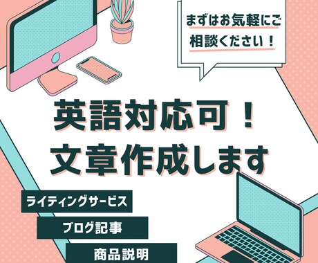 英語対応可!文章全般を作成します あなたのメッセージを心に響く言葉に変えさせていただきます! イメージ1
