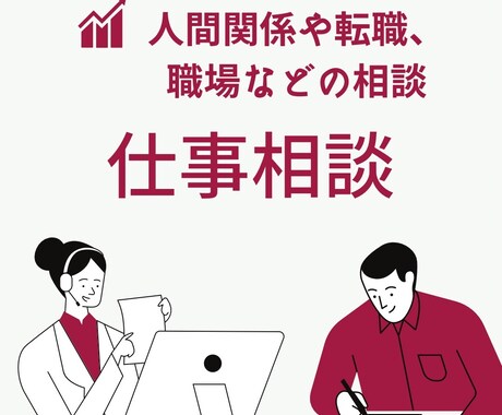 1分からでもOK!お疲れ様！仕事相談にのります 仕事や職場の人間関係などの相談にのります！ イメージ1