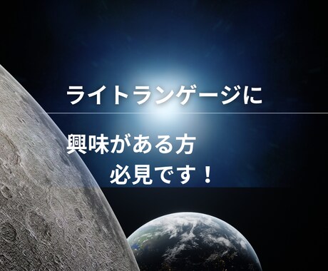 宇宙語ライトランゲージ★波動を高め引き寄せます ♥なぜか心地いい　波動を上げる宇宙のギフトを魂で聴いてみて イメージ1