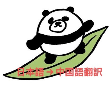 中国語⇔日本語翻訳　丁寧・自然な翻訳をお届けします 短期納品可能！500字1500円〜中国語のネイティブ イメージ1
