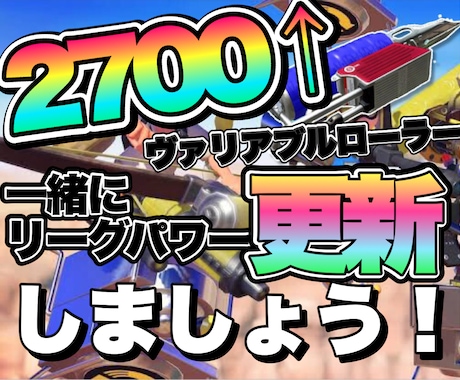 スプラトゥーン2 リーグパワーの更新お手伝いします XP2700とリーグマッチをしてパワーの更新目指しましょう！ イメージ1