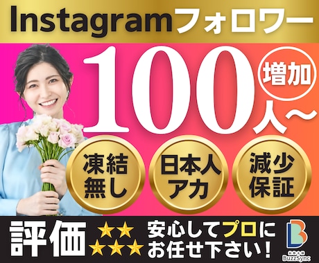 Instagramの日本人フォロワーを増やします 高品質★インスタ日本人フォロワー+100人〜/減少ほぼ無し イメージ1